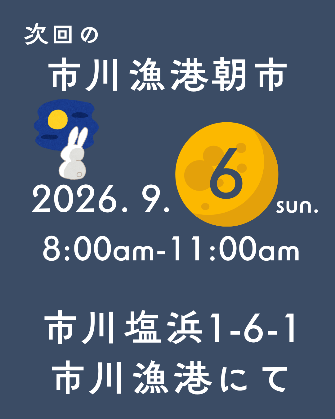 9月6日(日)市川漁港朝市