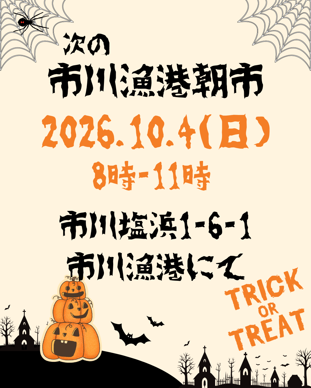 10月4日(日)市川漁港朝市