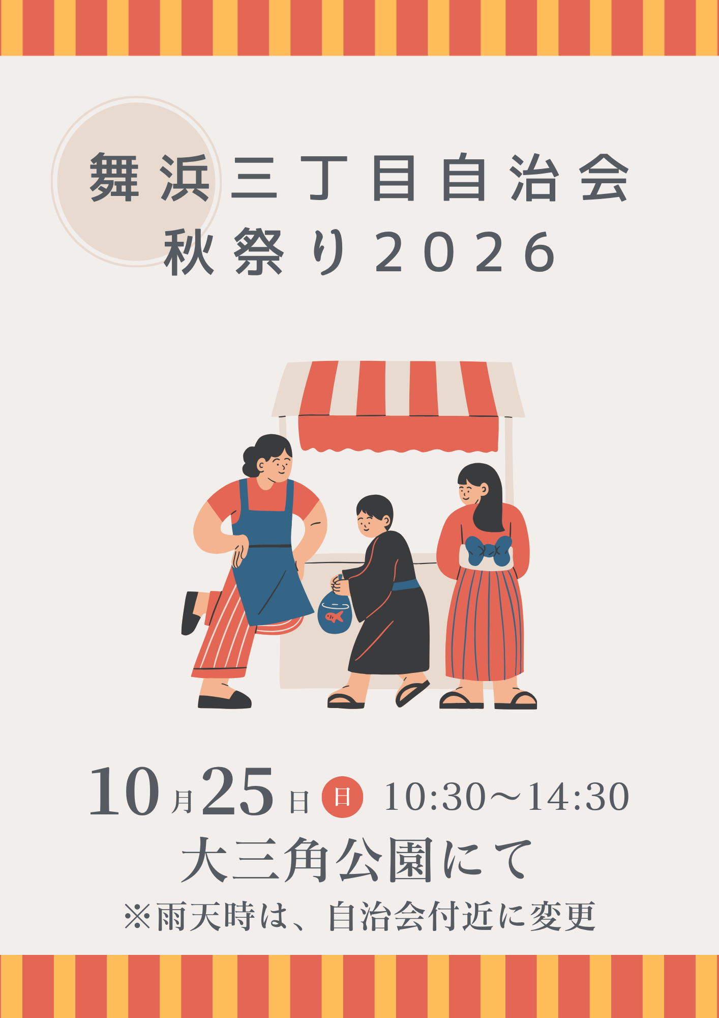 10月25日(日)舞浜三丁目自治会秋祭り2026