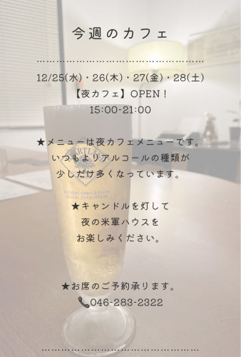 本日より夜カフェします