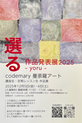 選る　作品発表展