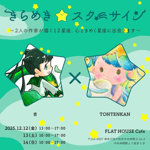 きらめき⭐️スターライン