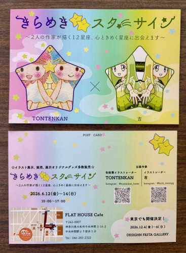 展示会「きらめき⭐️スターライン」
