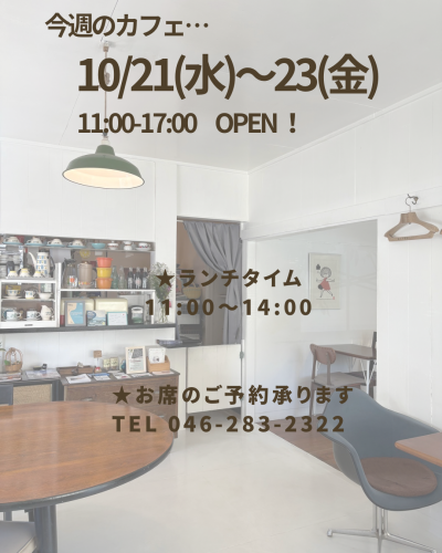 今週のカフェ