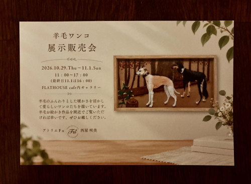 羊毛わんこ展示販売会