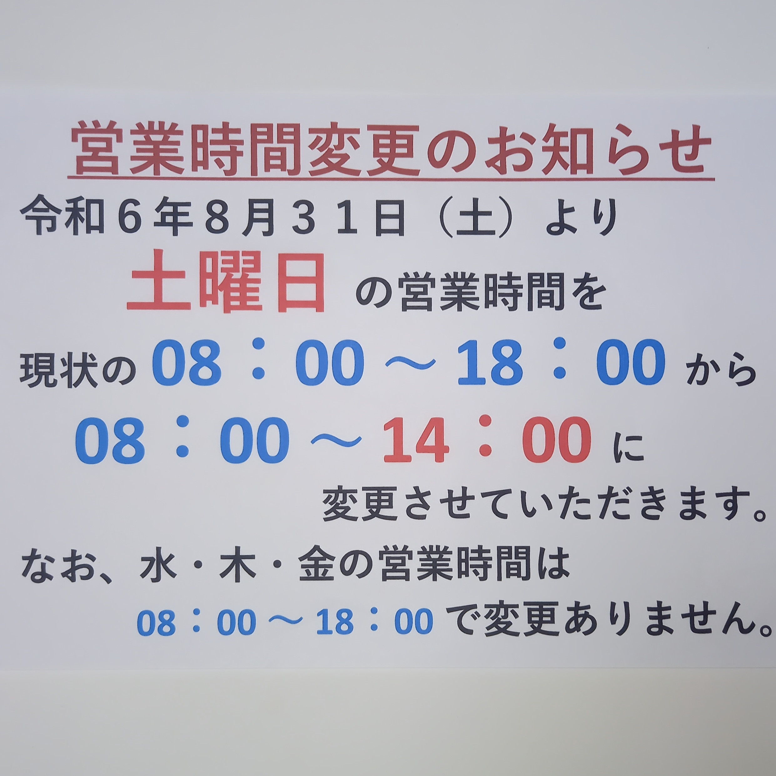 土曜日の営業時間の連絡です。