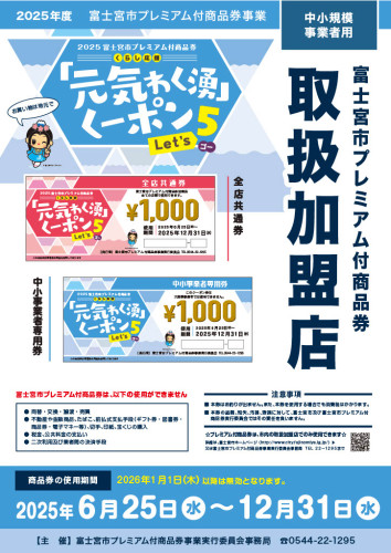2025富士宮プレミアム商品券