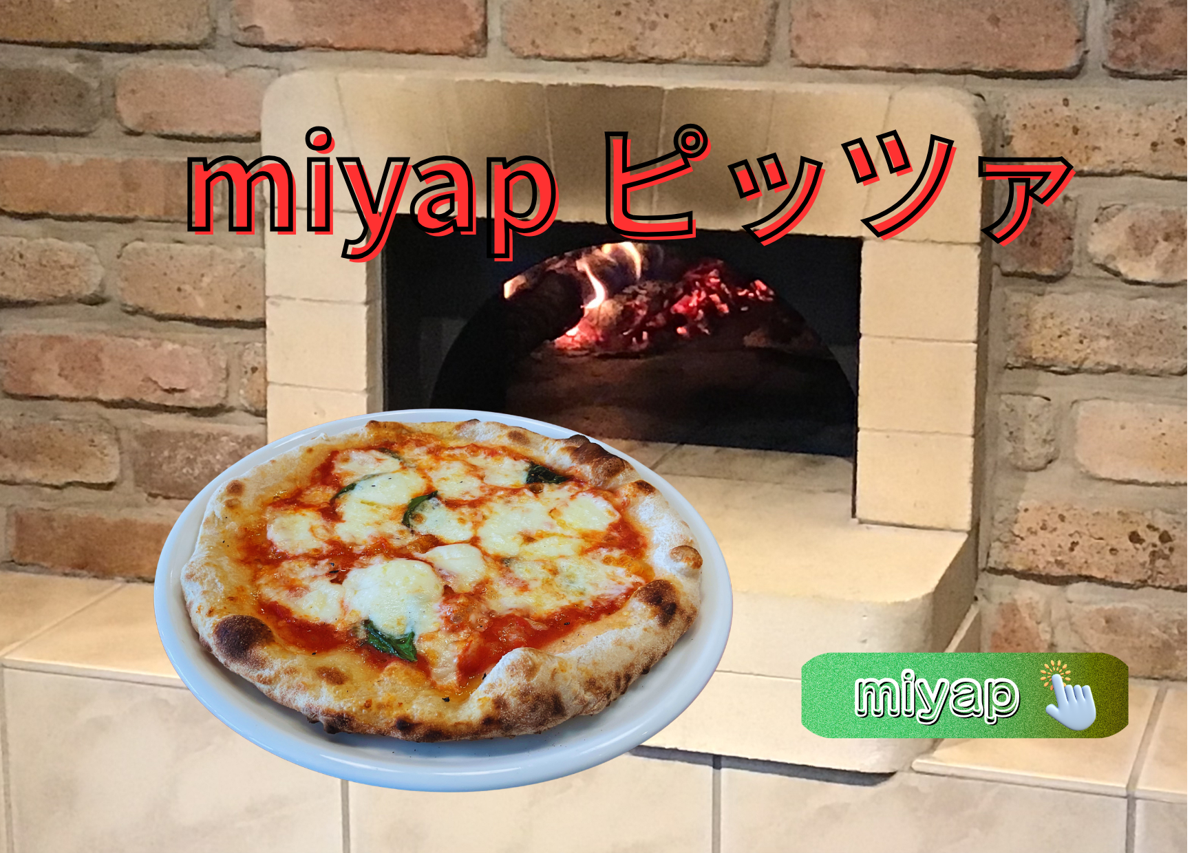 ✅miyapピッツァ
