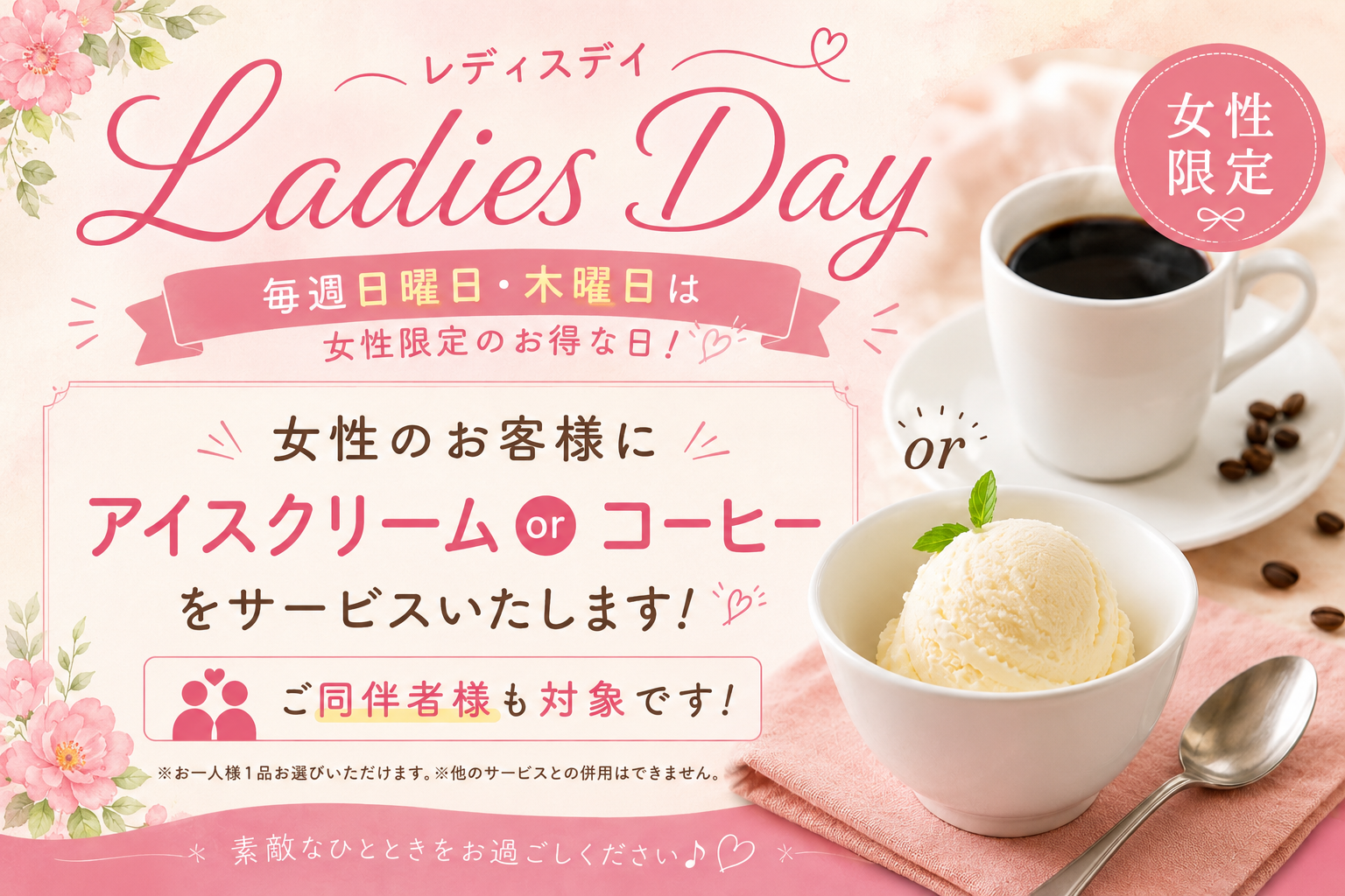 レディースデイ
