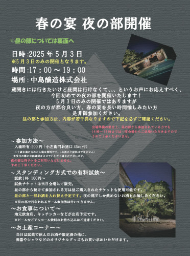【最新】4.14　裏中島様_蔵開きフライヤー　2025春の宴　告知ビラ.jpg