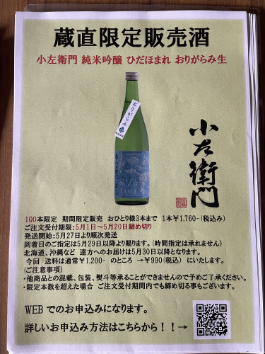 蔵直限定商品　販売のご案内