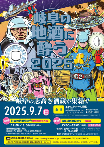 gifu-sake2025-1.jpg