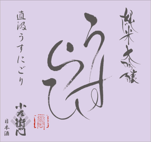 純米大吟醸-うすらひ.jpg