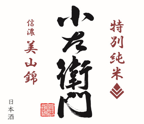 小左衛門特純美山0.72ラベル（350PIX).jpg