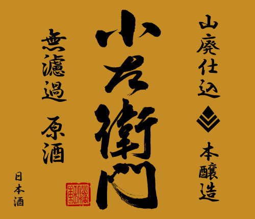 山廃仕込本醸造-無濾過原酒-720 (002).jpg