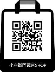 BASE_小左衛門蔵直SHOP-1024 (1).png