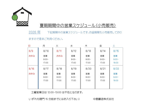 2026年8月お盆期間中の営業スケジュール
