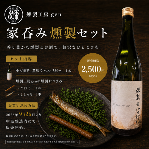 家呑み燻製セット.png