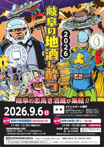 gifu-sake2026-1.jpg