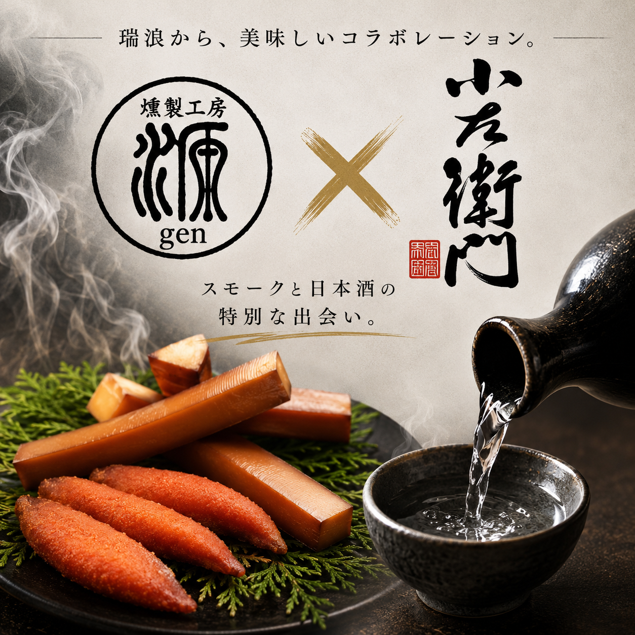 燻製工房源gen コラボ企画