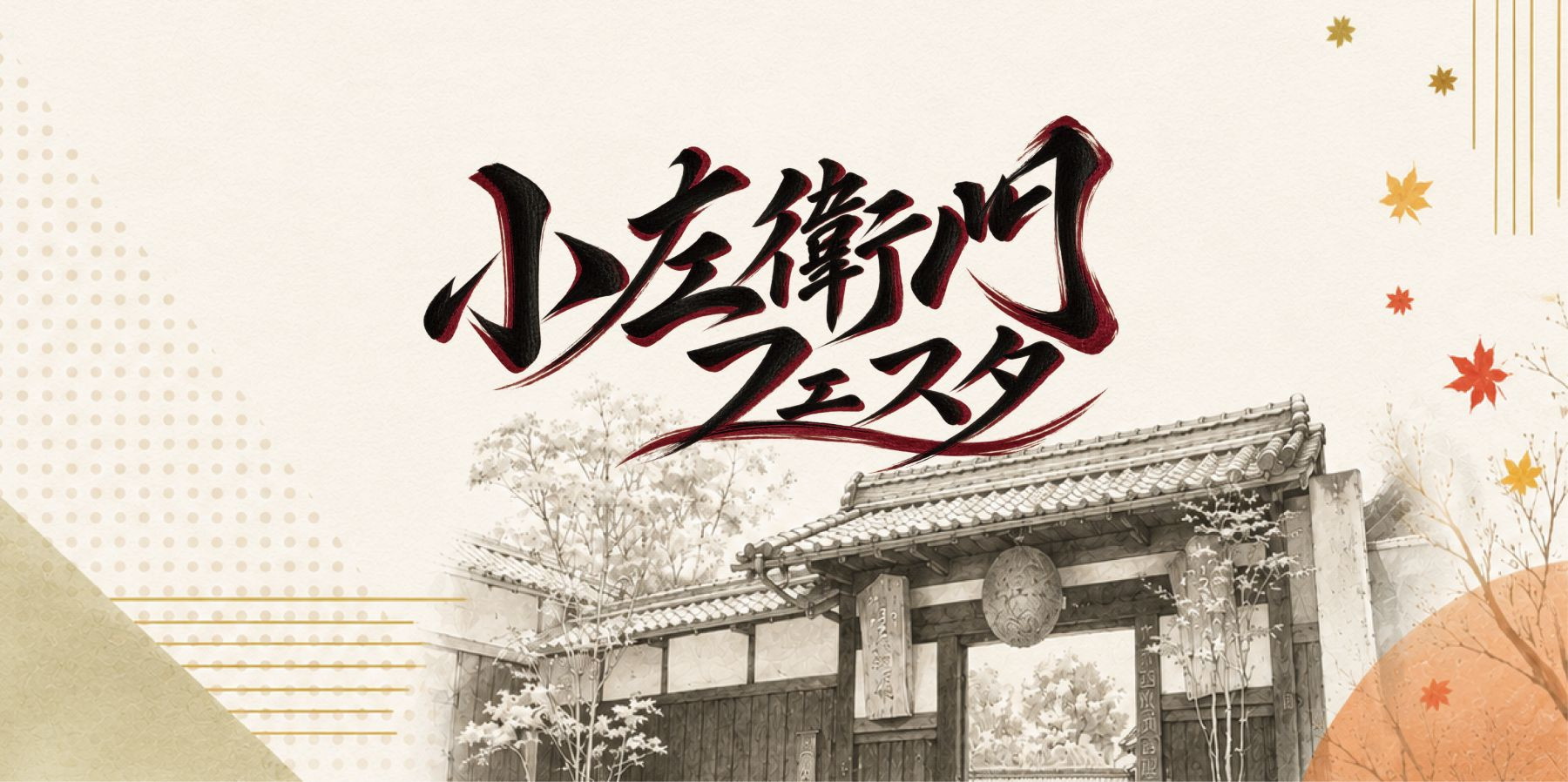 小左衛門フェスタ2026