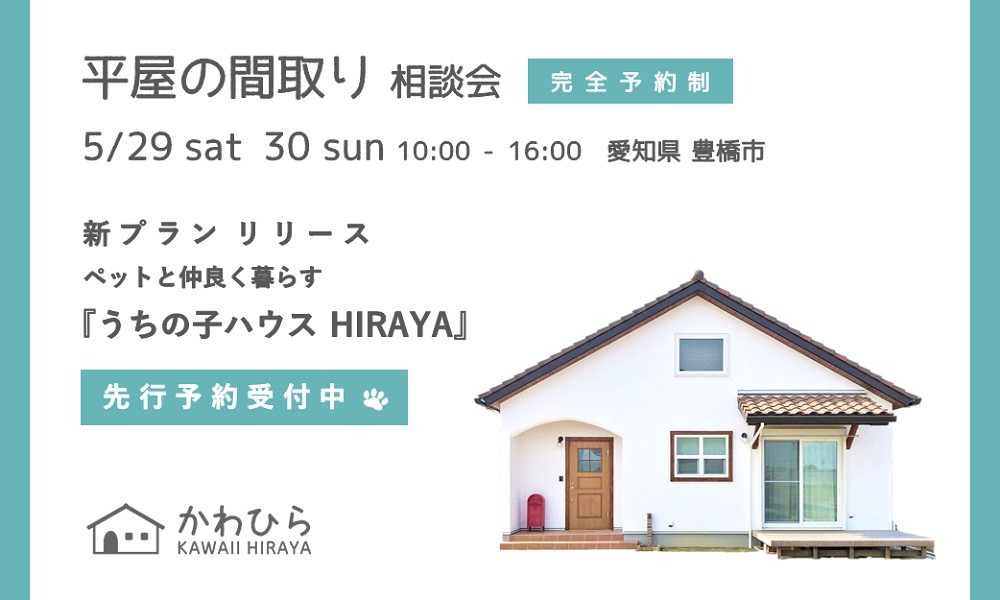 平屋の間取り 相談会 5/29 sat 30 sun