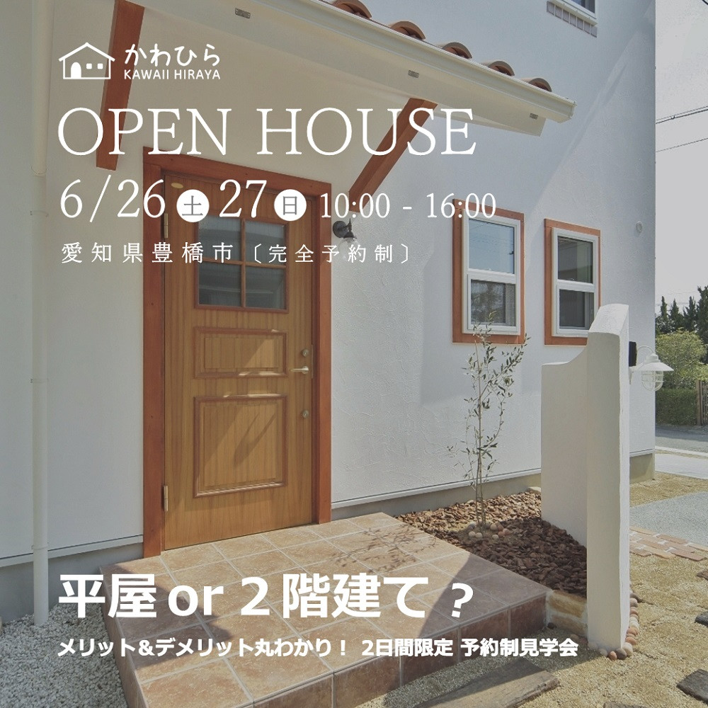 OPEN HOUSE　平屋 or ２階建て？