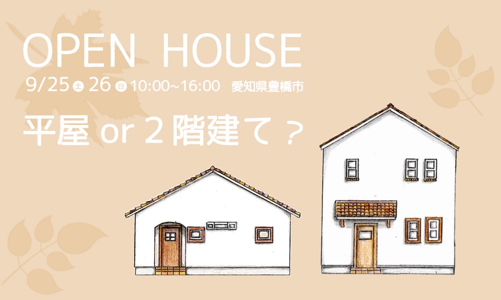 OPEN HOUSE　平屋 or ２階建て？