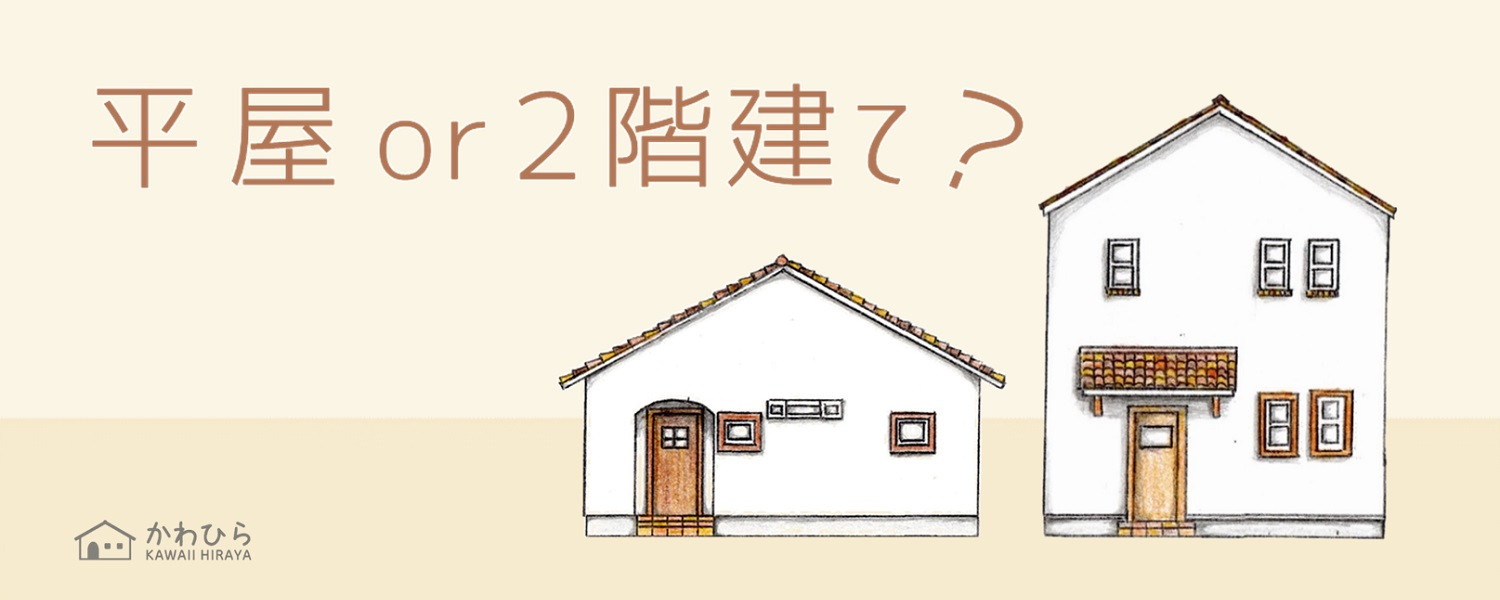 平屋づくりに役立つ読み物 平屋or2階建て?