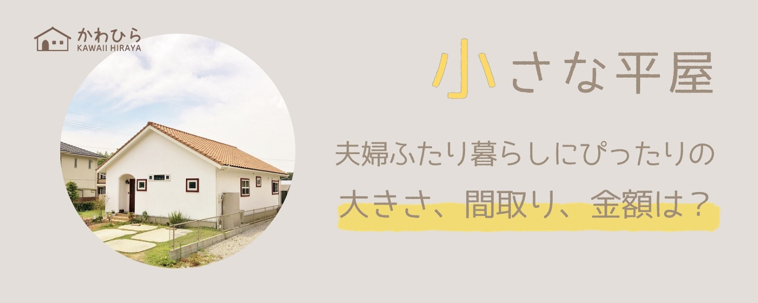 「小さな平屋」夫婦ふたり暮らしにぴったりの大きさ、間取り、金額は?