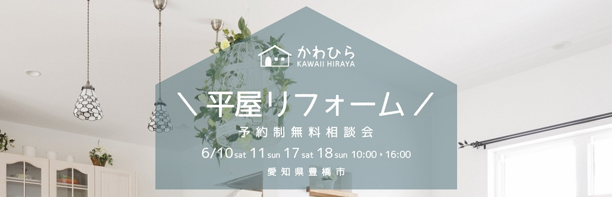 かわいい平屋をつくるかわひらの見学会・相談会 愛知県豊橋市