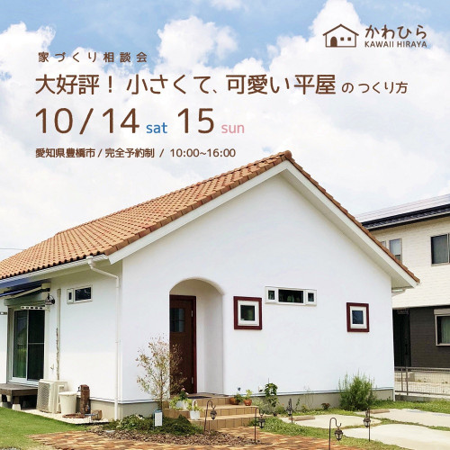 大好評！小さくて、かわいい平屋のつくり方