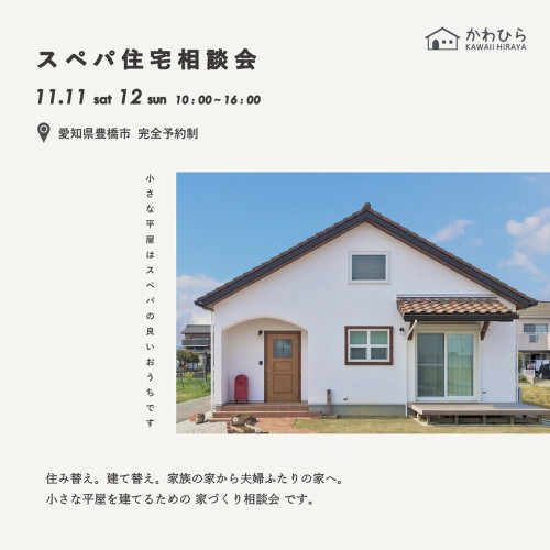 スペパ住宅相談会
