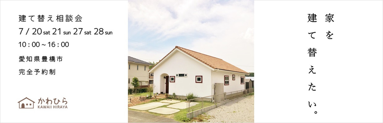 かわいい平屋をつくるかわひらの見学会・相談会 愛知県豊橋市