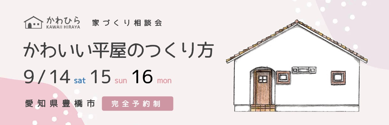 かわいい平屋をつくるかわひらの見学会・相談会 愛知県豊橋市