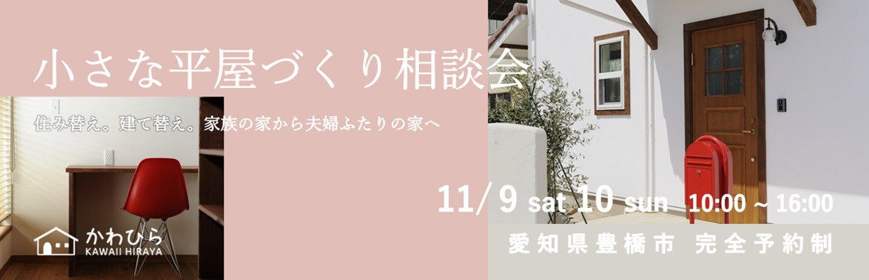 かわいい平屋をつくるかわひらの見学会・相談会 愛知県豊橋市