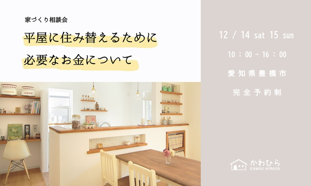 平屋に住み替えるために必要なお金について