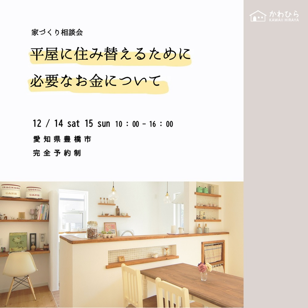 平屋に住み替えるために必要なお金について