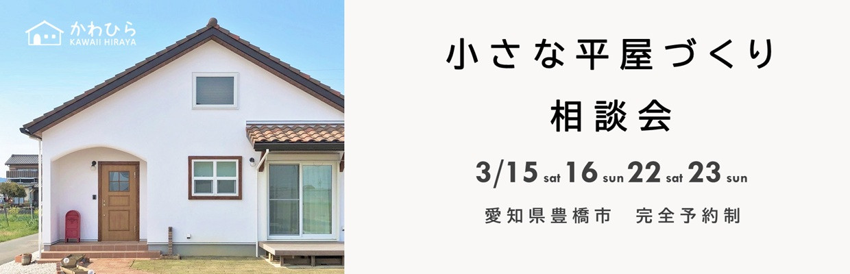 かわいい平屋をつくるかわひらの見学会・相談会 愛知県豊橋市