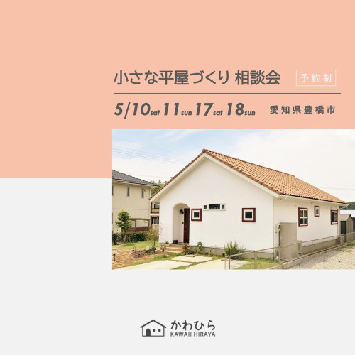 小さな平屋づくり相談会