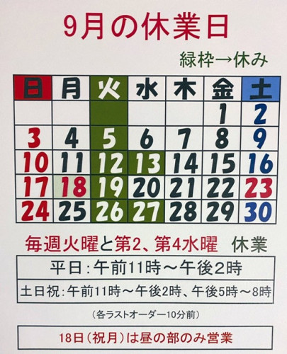 9月営業日のお知らせ