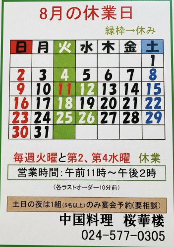 8月休業日のお知らせ