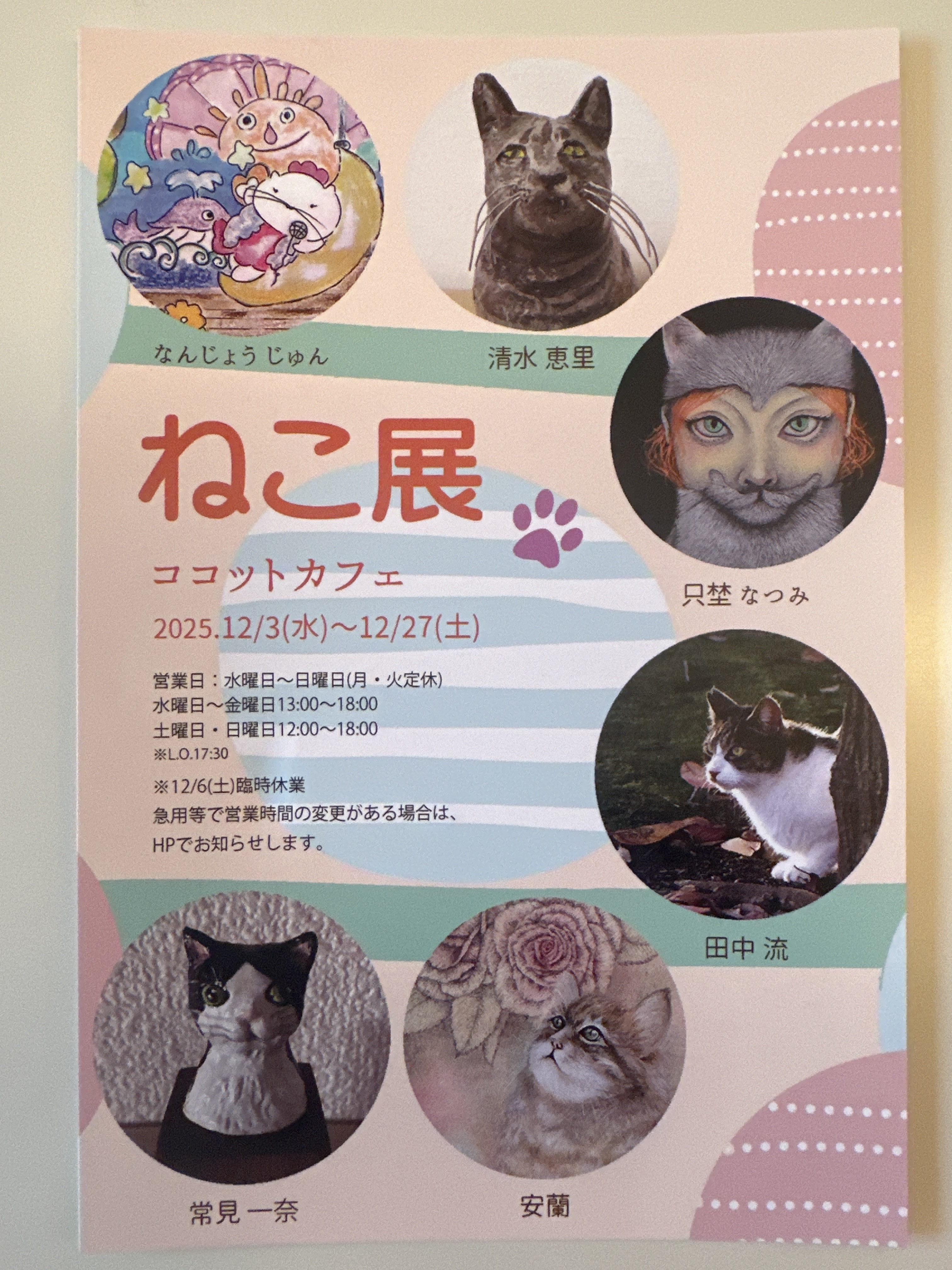 "ねこ展"開催なおしらせ。