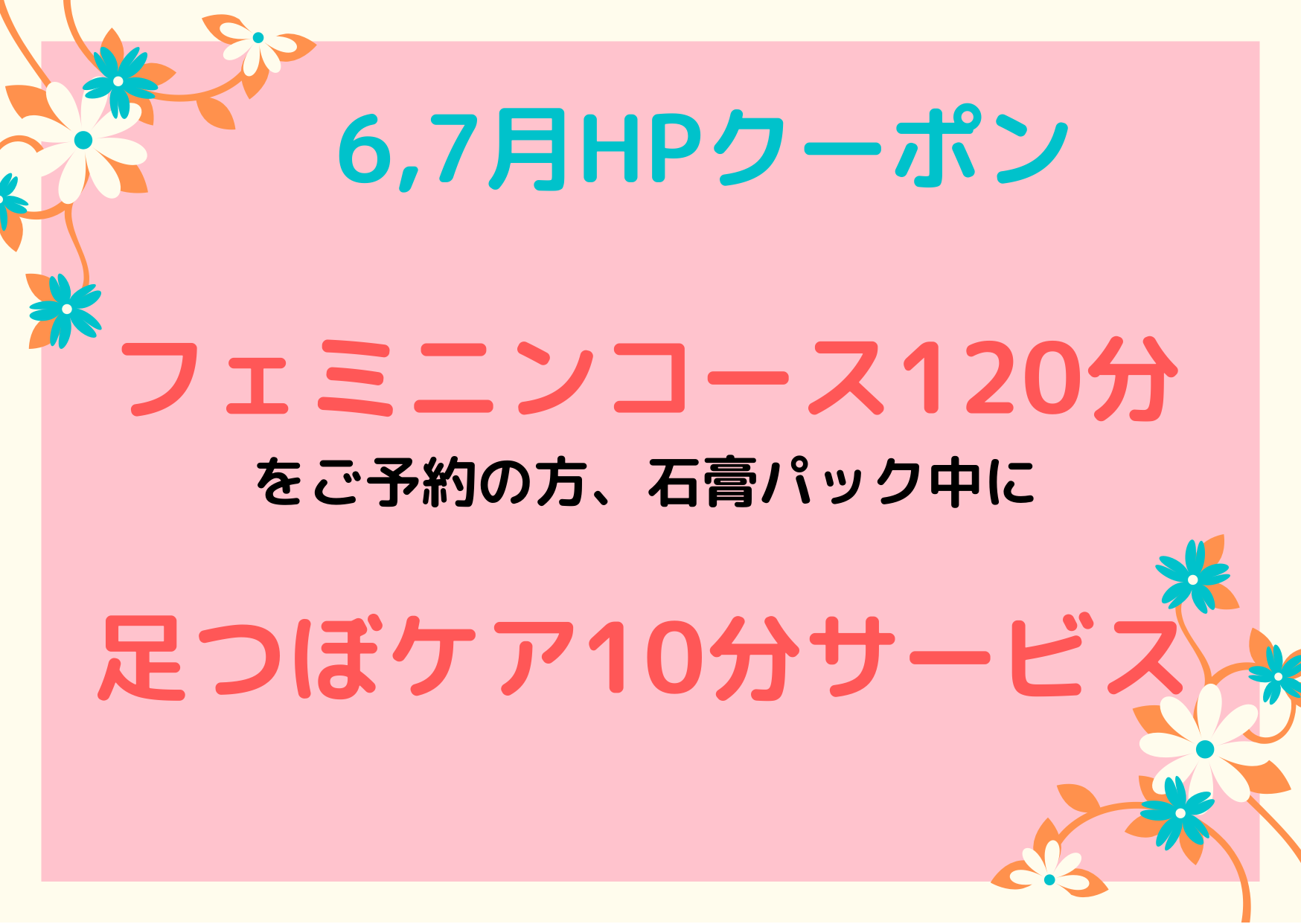 ６，７月のHPクーポン更新しました！