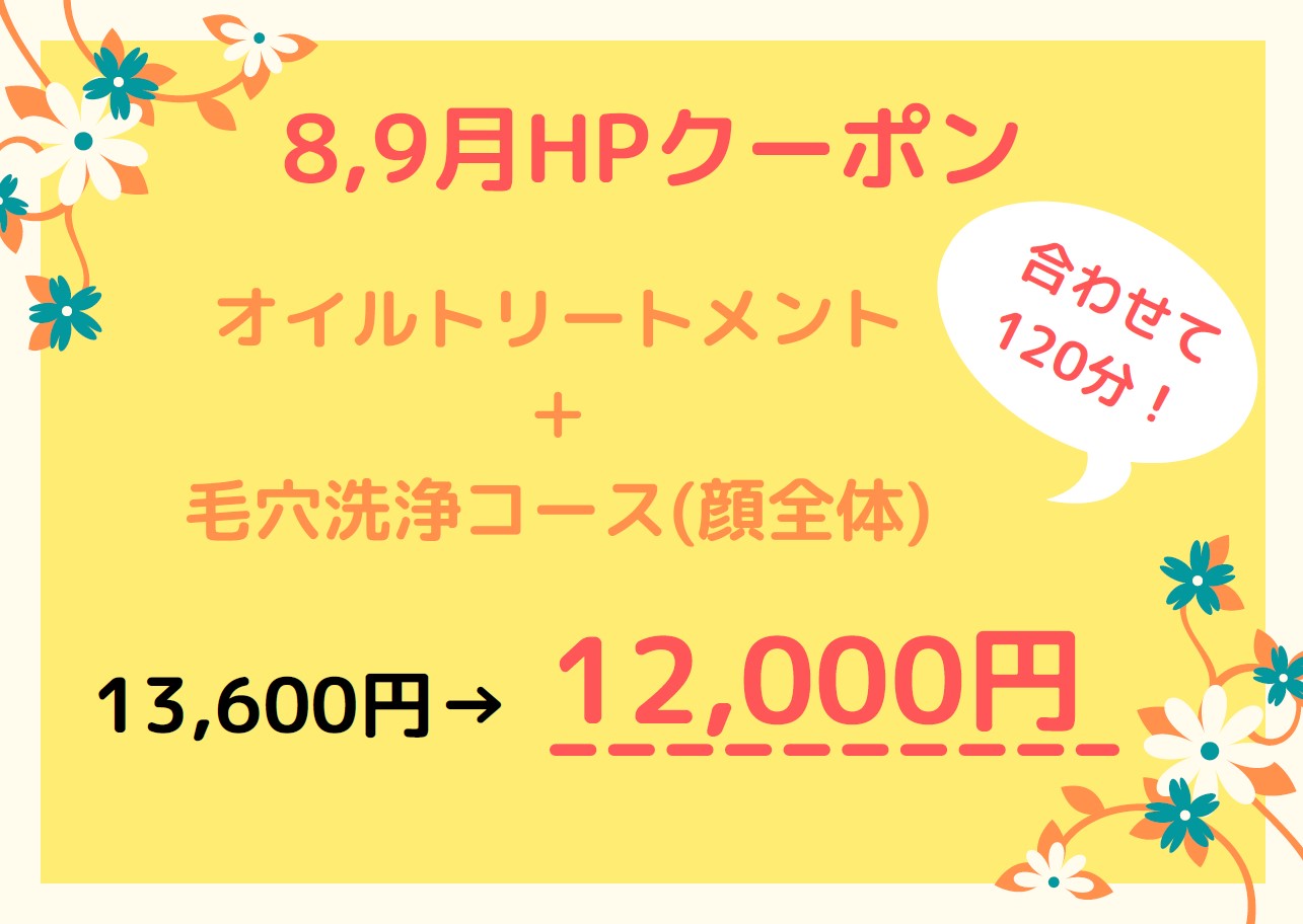 ８，９月のHPクーポン更新しました！