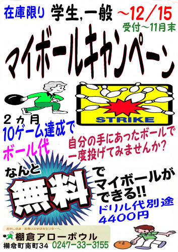 マイボールキャンペーン20年１０月