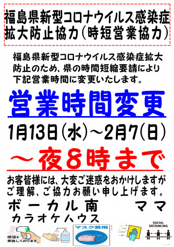 時短営業　20210113～20210207