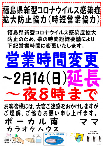 延長　時短営業～20210214ボーカル南、カラオケハウス