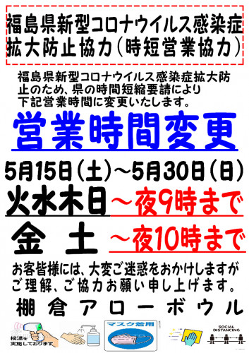 時短営業変更の件　20210515～20210530
