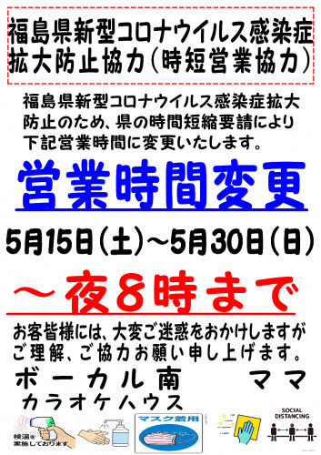 時短営業変更のお知らせ(ボーカル南、アローカラオケハウス）